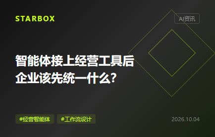 智能体接上经营工具后,企业该先统一什么?