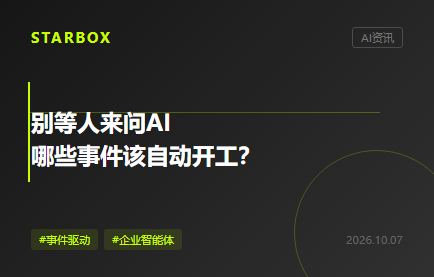 别等人来问AI：企业该把哪些事件变成开工单？