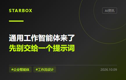 通用工作智能体来了,企业先别把一切交给一个提示词