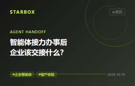 智能体会接力办事后,企业该把什么交接给下一位?
