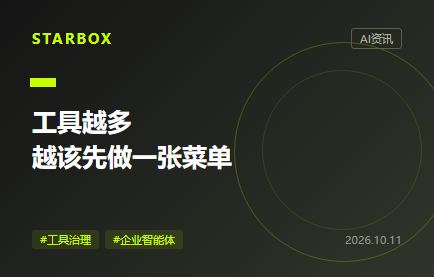 智能體能用的工具越多,企業越該先做哪張菜單?