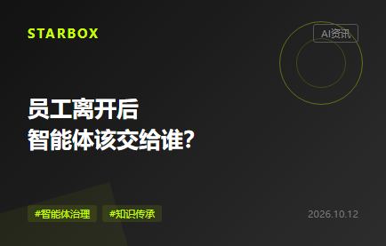 员工离开后,企业的智能体该交给谁?