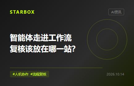 智能体走进工作流后，企业该把复核放在哪一站？