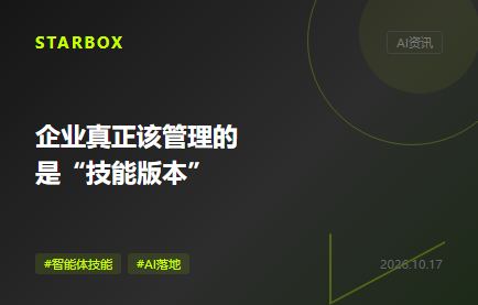 智能体开始接管工作后,企业真正该管理的是“技能版本”
