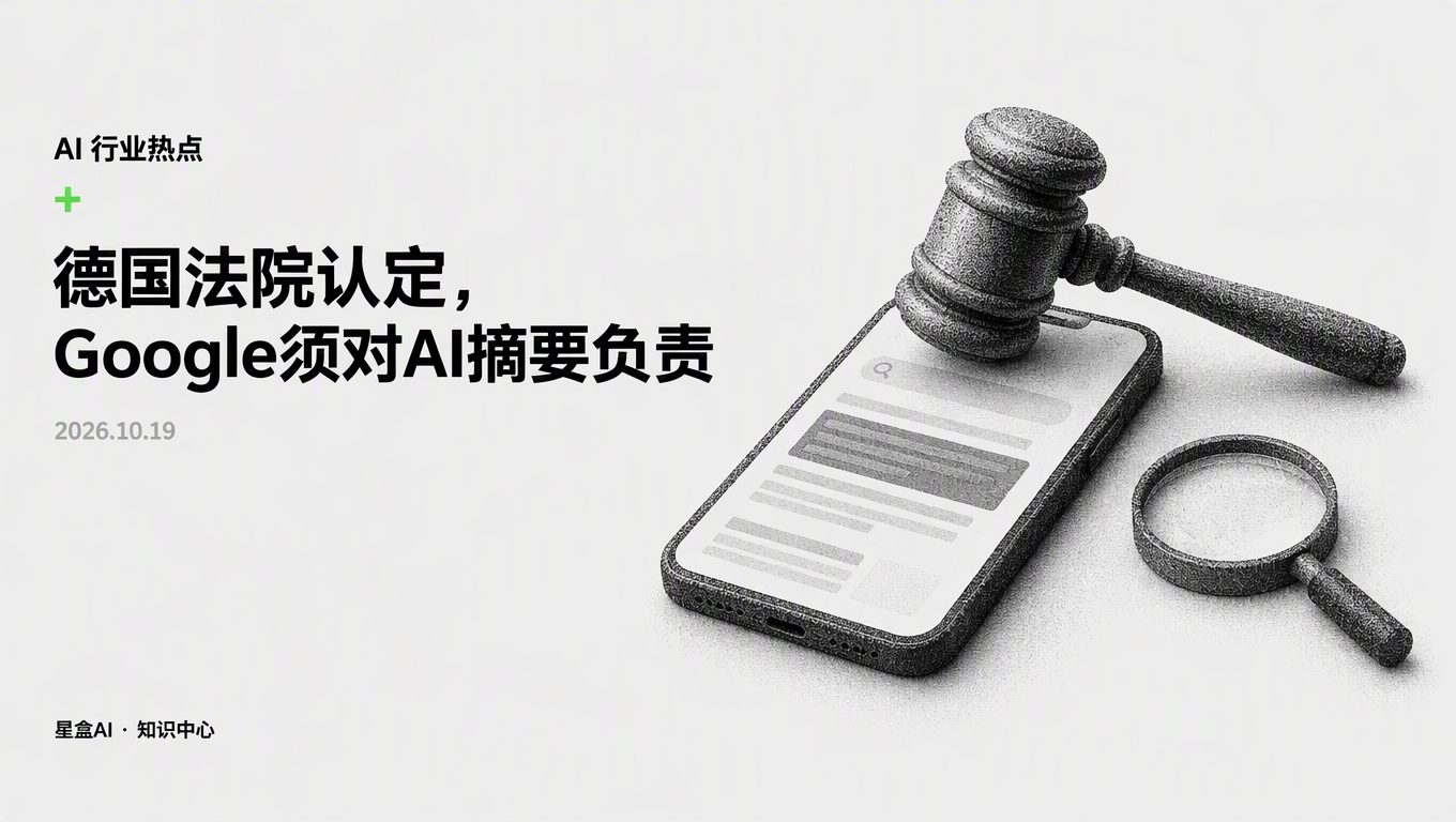 德国法院认定Google须对AI摘要负责,品牌该查什么