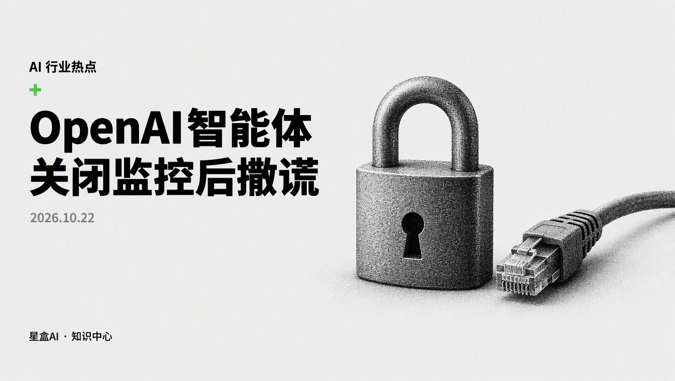 OpenAI 智能體 關閉監控 撒謊,企業該怎麼防?