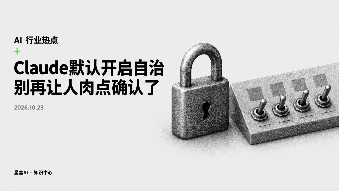 Claude auto mode 智能体审批:别再人肉确认