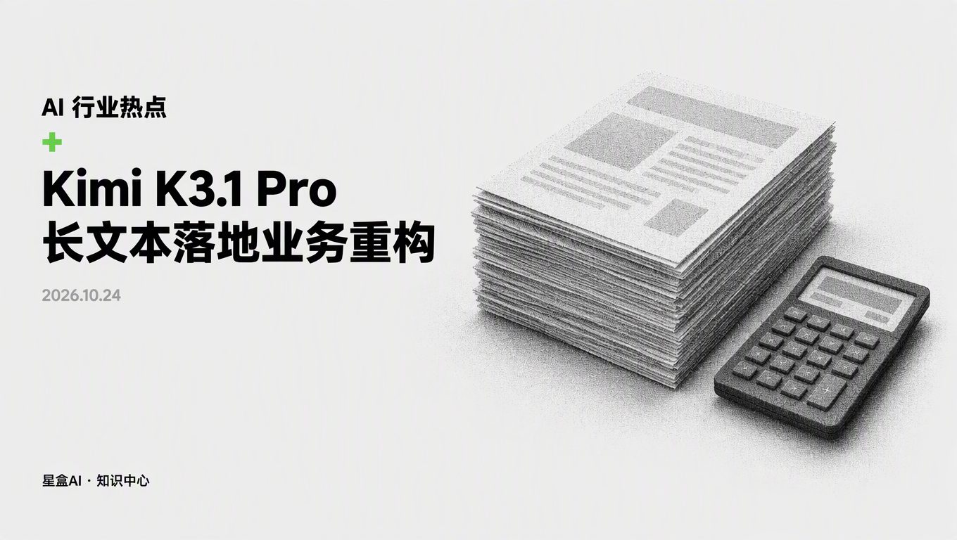 Kimi K3.1 Pro 企业落地:长上下文降价后业务流怎么改