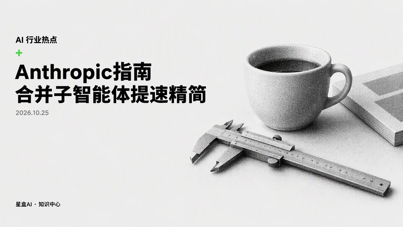 Anthropic 智能體架構 合併子智能體:系統精簡實操指南