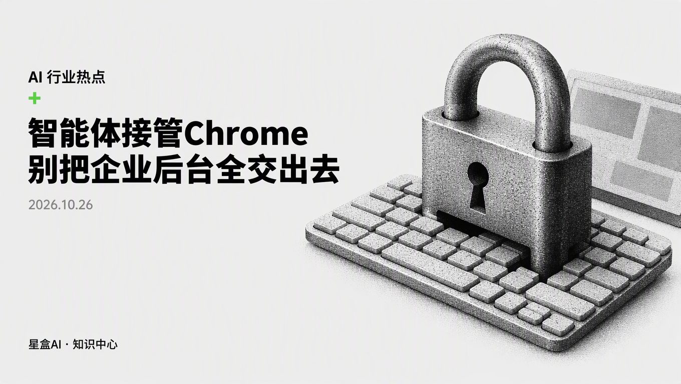讓智能體接管Chrome?企業別把家底全交出去