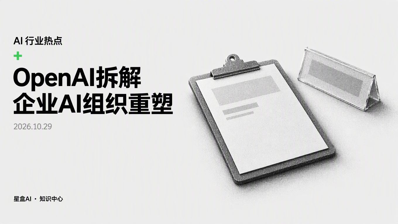 OpenAI 谈企业组织架构 AI 变革：三条路别选错