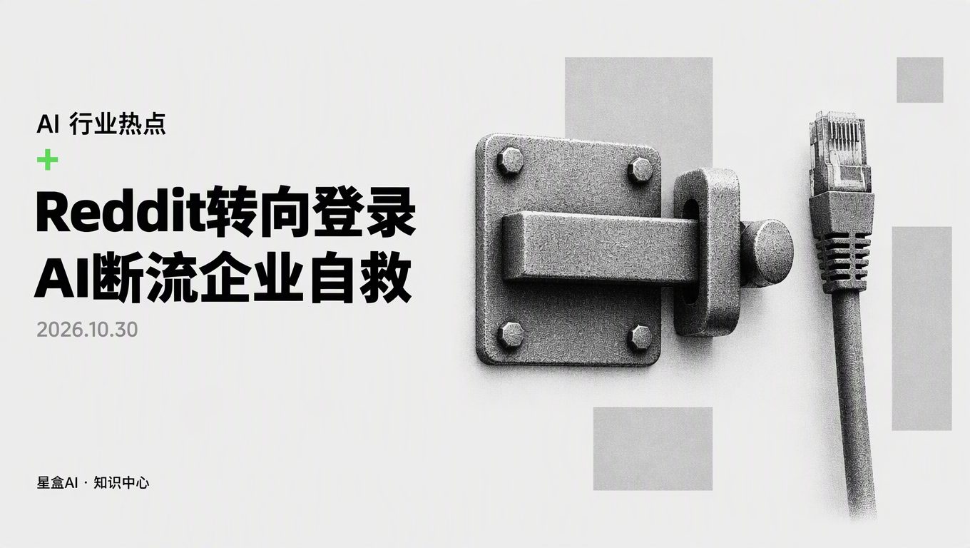 Reddit 转向登录体验应对 AI 搜索流量下滑:企业该如何自救?