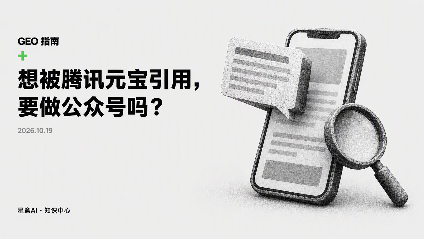 想被腾讯元宝引用,要做公众号吗?