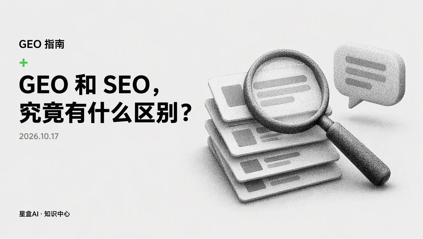 GEO 和 SEO 有什么区别?