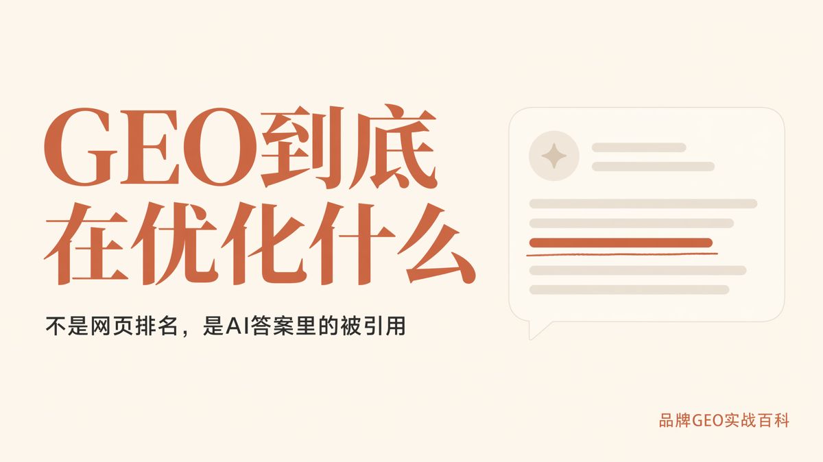 GEO到底在优化什么?一文讲清