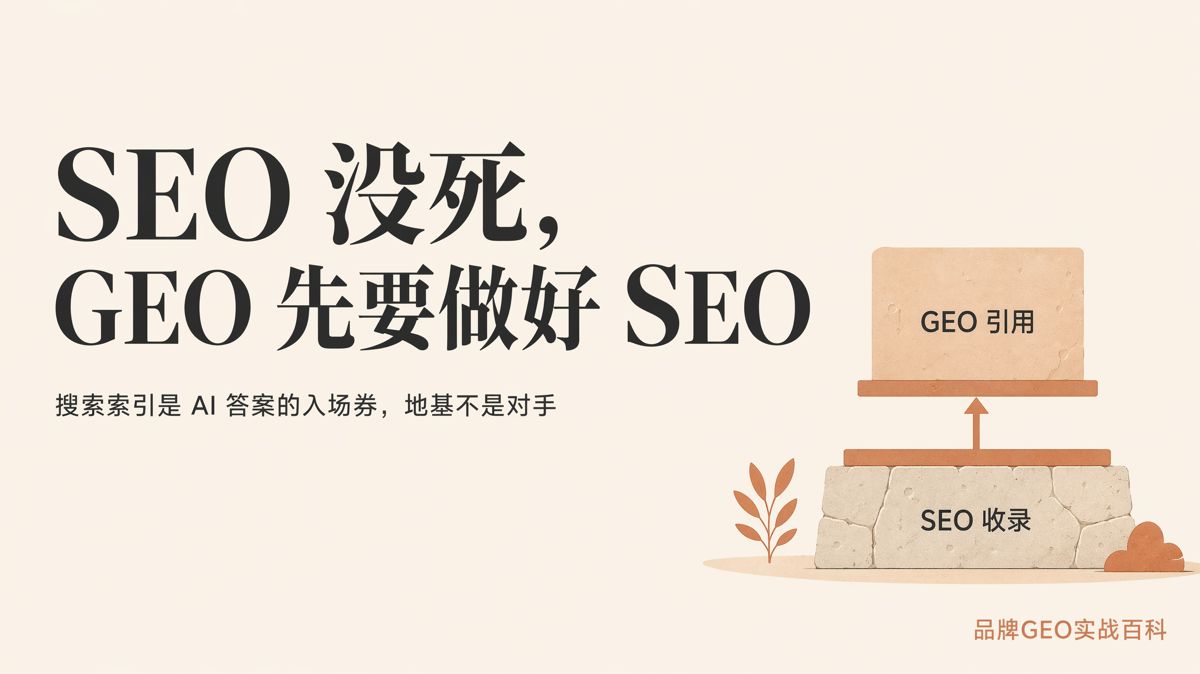 做 GEO,为什么要先做好 SEO