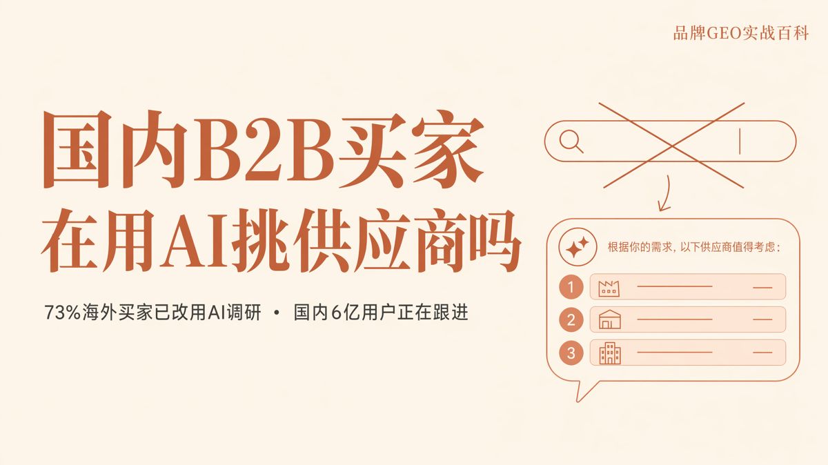 國內B2B買家在用AI挑供應商嗎