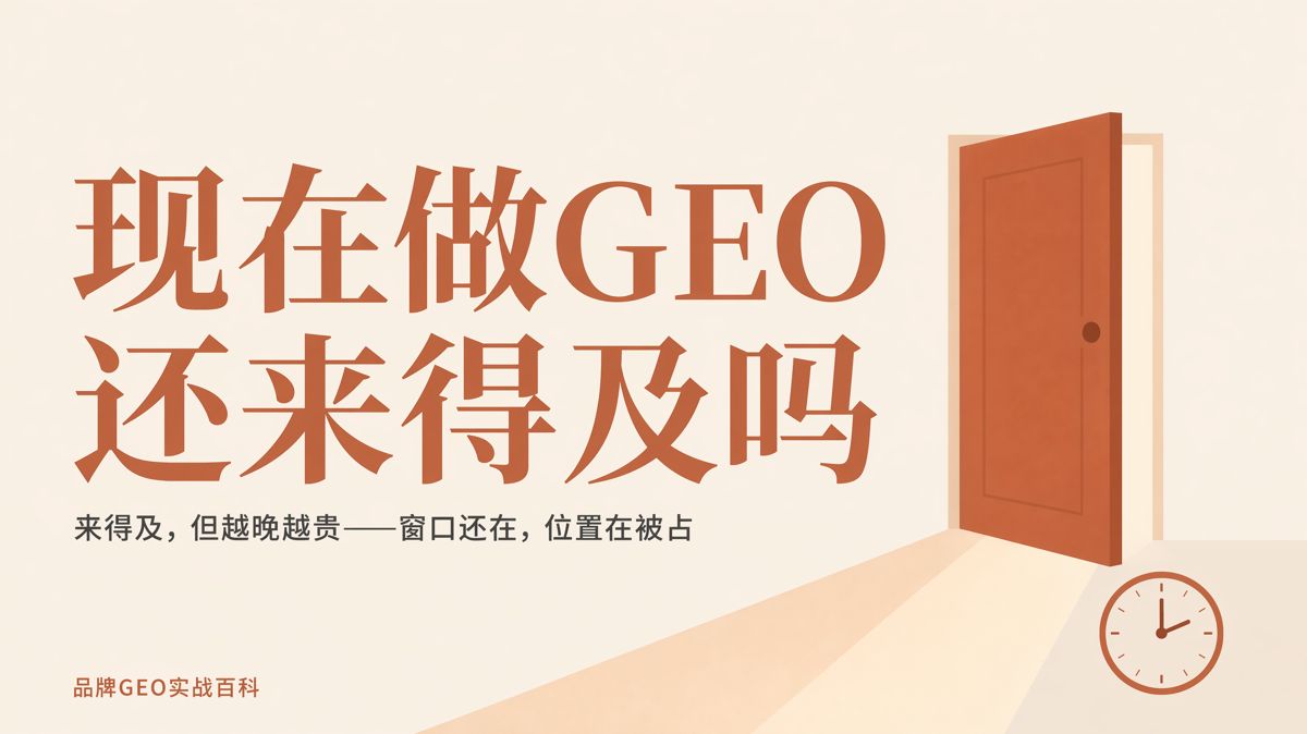 现在做GEO还来得及吗?