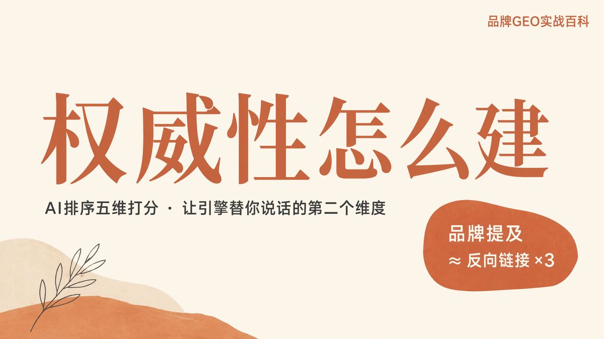AI五维打分:权威性怎么建