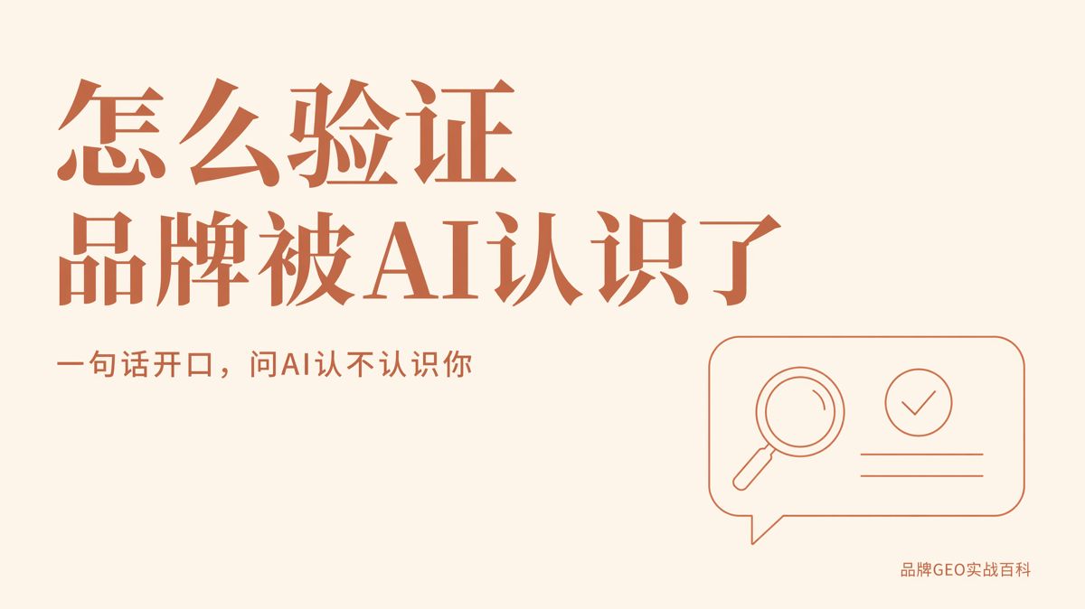 怎么验证品牌是否被AI认识