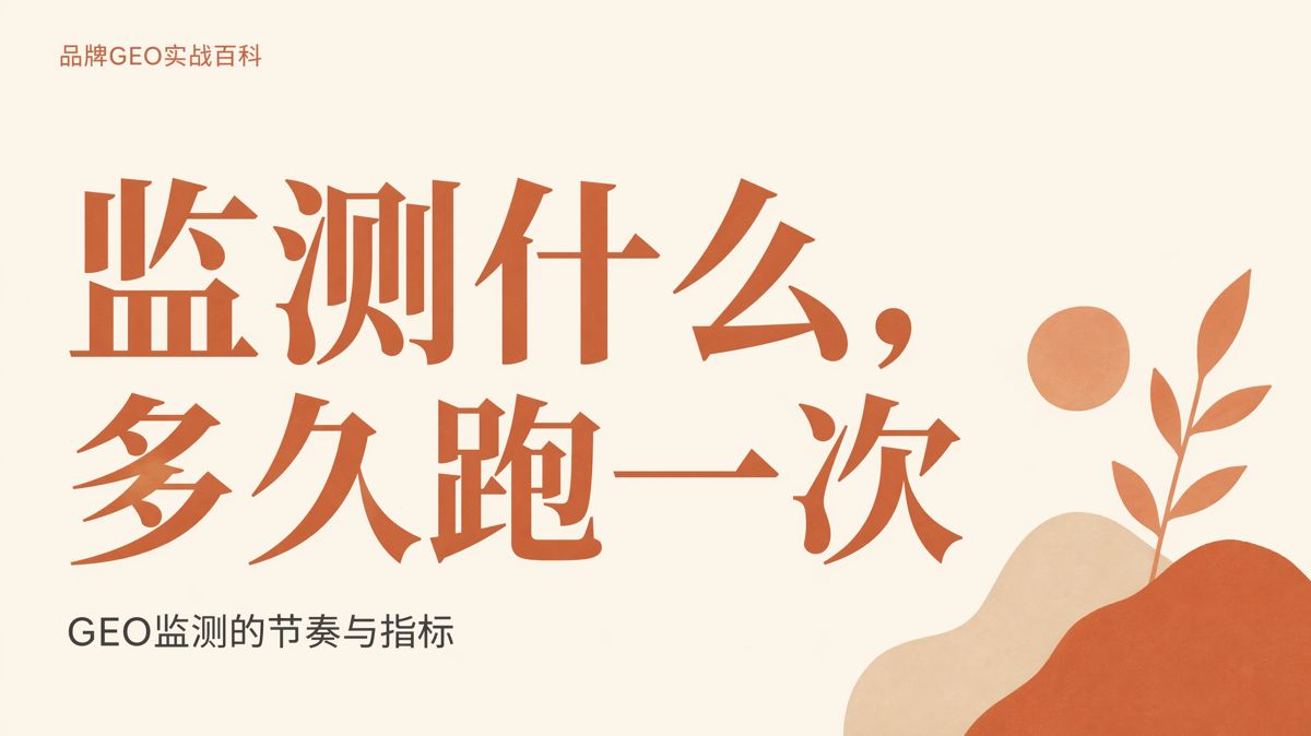 GEO监测看什么,多久做一次才有效