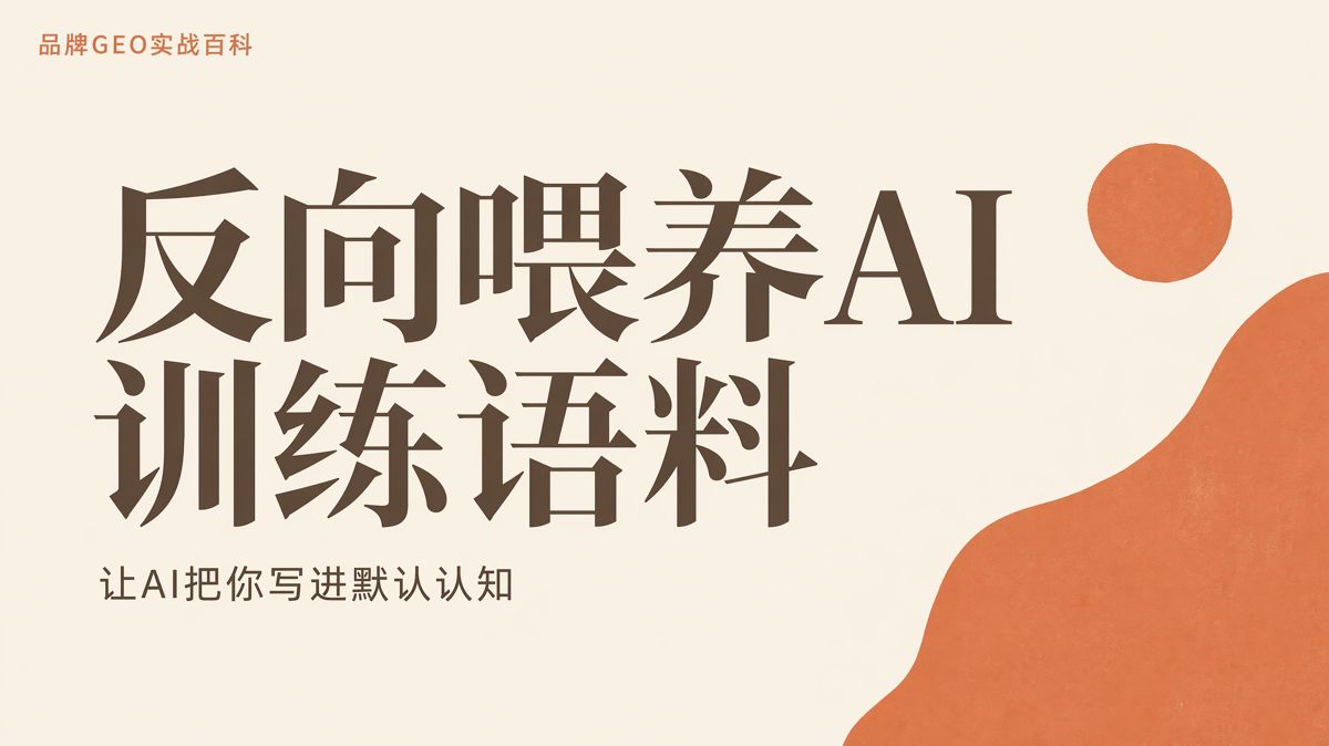 企业如何反向喂养AI训练语料