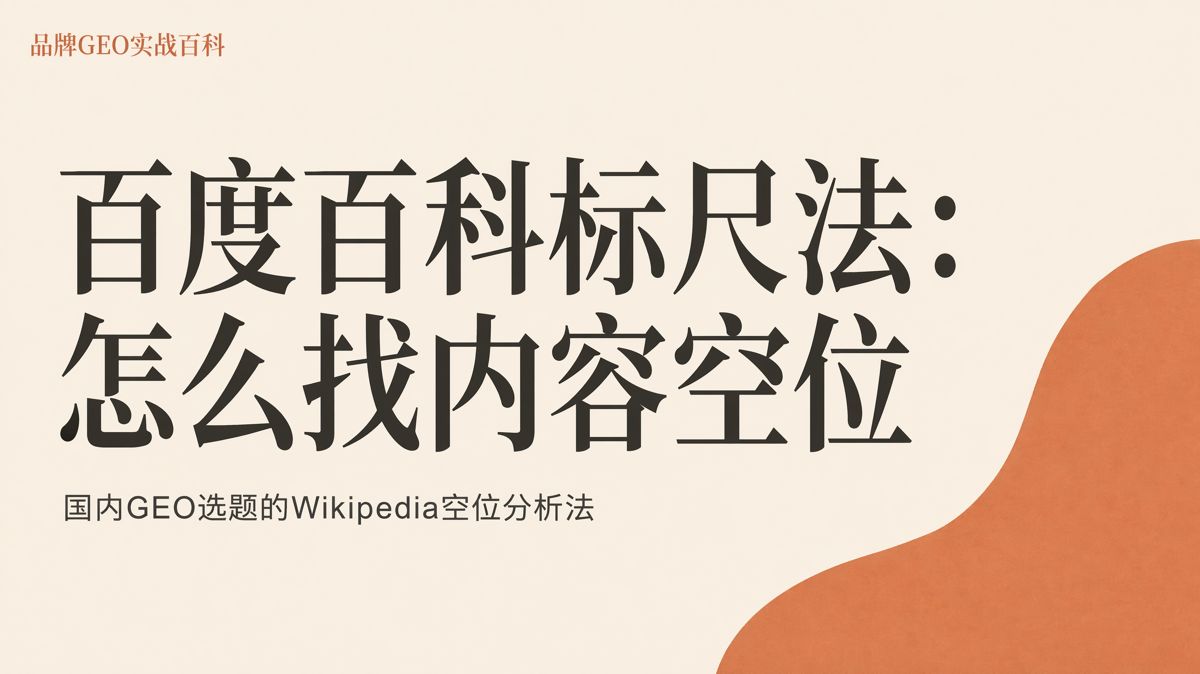 百度百科標尺法:國內GEO選題怎麼篩