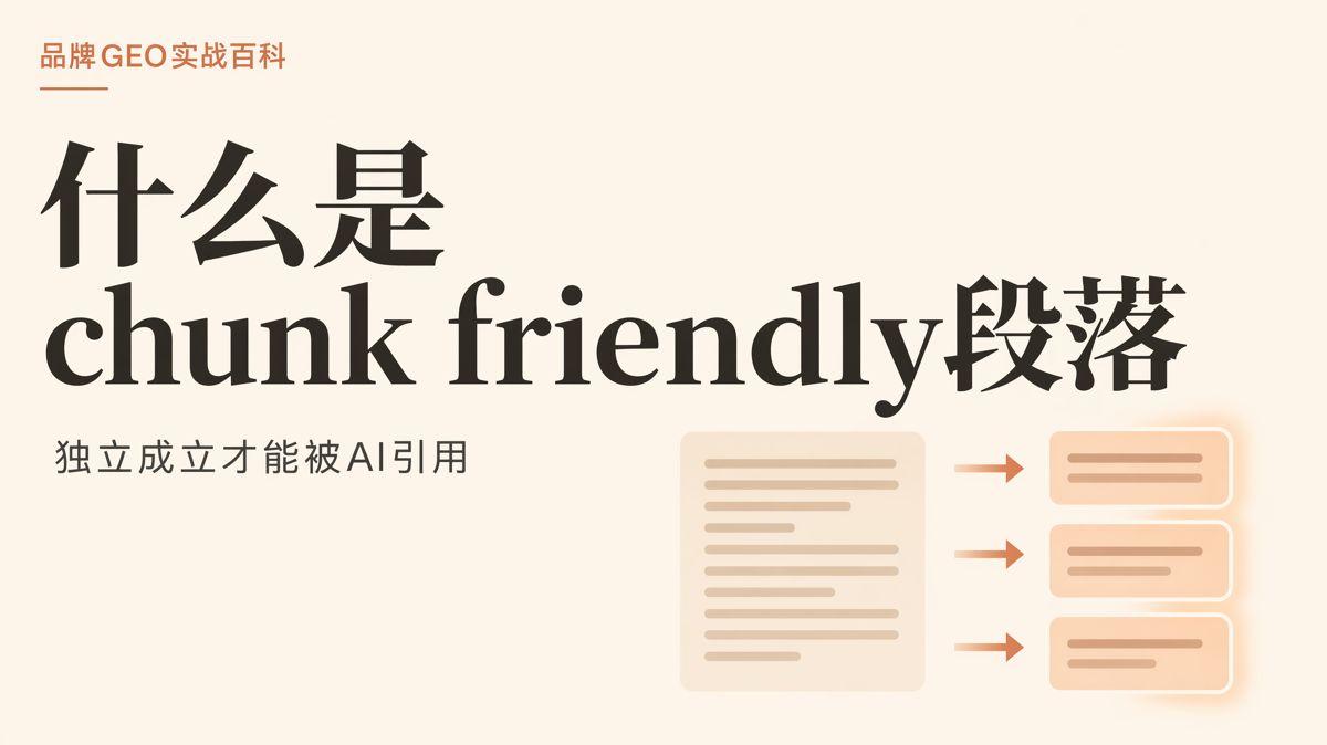 什么是 Chunk Friendly 段落?5个标准与写法