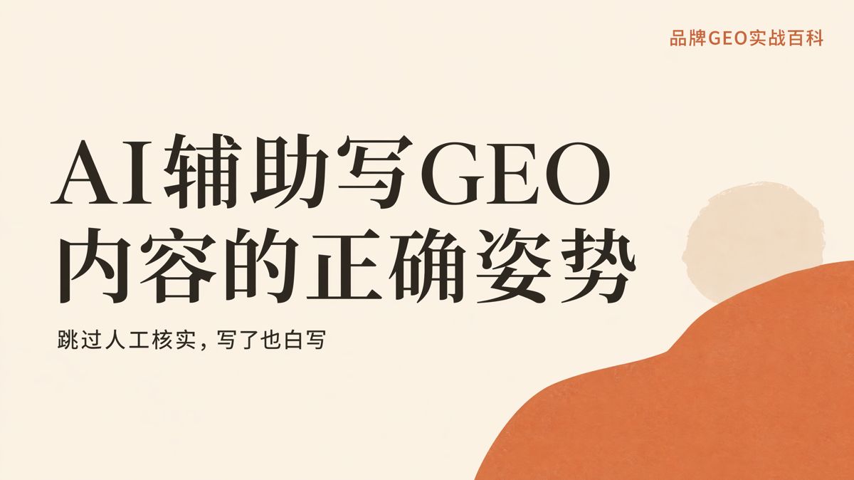 AI能寫GEO內容,但初稿不能直接發佈