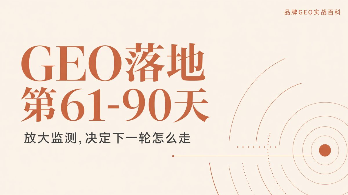 GEO落地第61—90天:分发、监测与调整