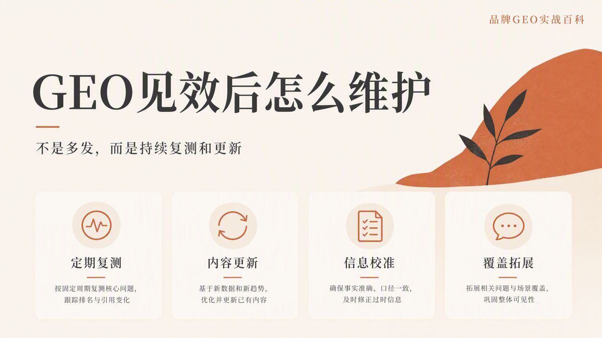 GEO見效後,如何持續維護?