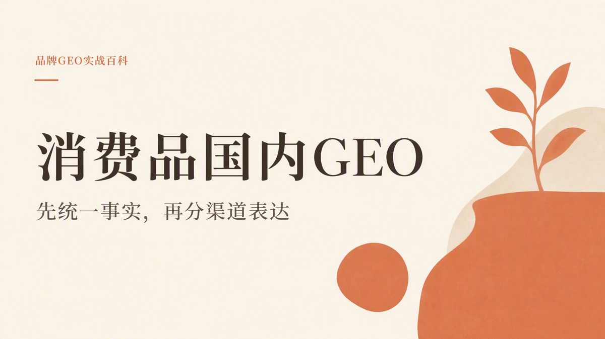 消費品做國內GEO,正確順序是什麼?