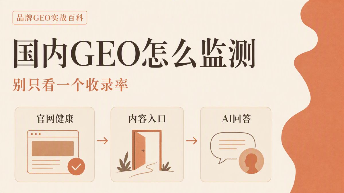 国内 GEO 怎么监测?一套可持续复测的方法