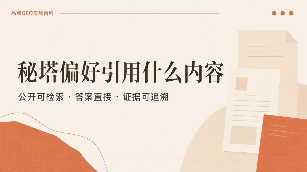 秘塔偏好引用什么内容