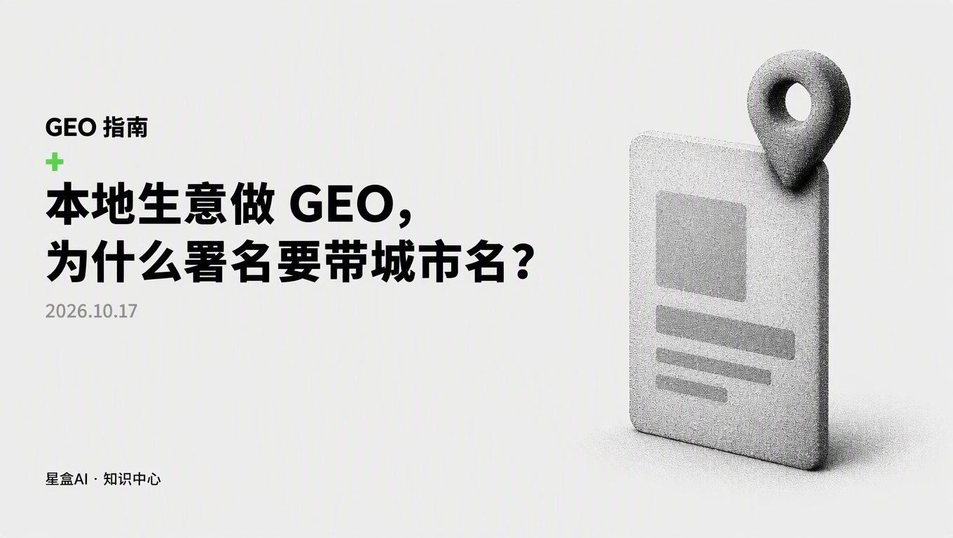 本地生意怎麼做 GEO：作者資訊為什麼要帶城市名