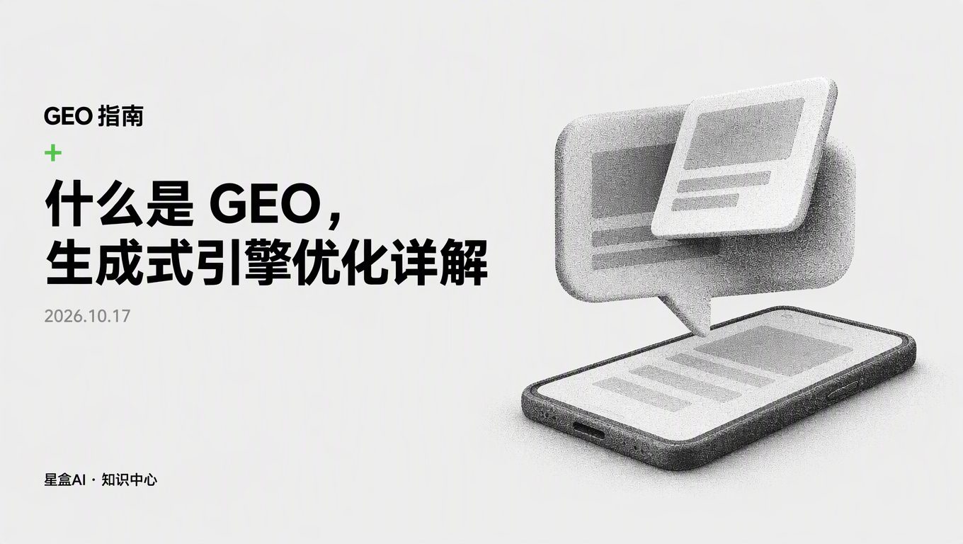 什麼是 GEO？生成式引擎優化一文講清