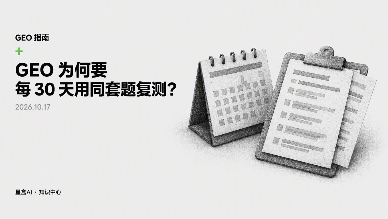 为什么 GEO 要每 30 天用同一套问题复测